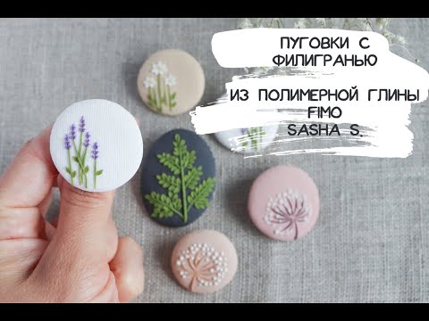 Видео: Мастер-класс: Пуговки с филигранью из полимерной глины FIMO/polymer clay tutorial