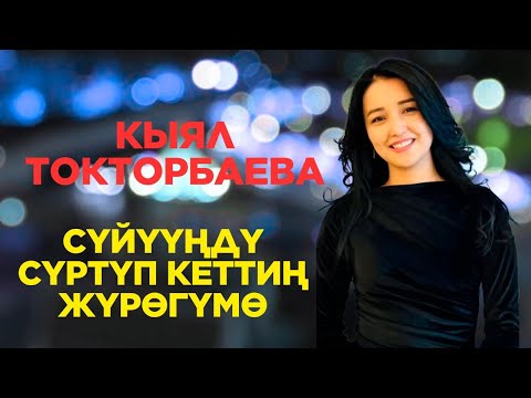 Видео: Кыял  Токторбаева - Сүйүүңдү сүртүп кеттиң жүрөгүмө   COVER 2025