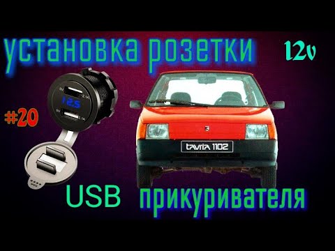 Видео: Подключение и установка розетки прикуривателя с USB 12 вольт Заз 1102 Таврия