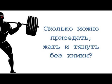 Видео: Сколько можно приседать, жать и тянуть без химки?