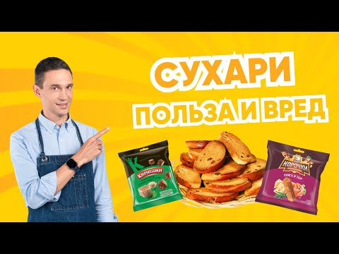 Видео: ЧТО НЕСУТ ЗДОРОВЬЮ СУХАРИ И СУХАРИКИ