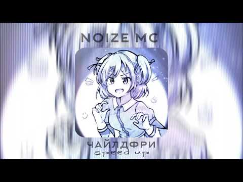 Видео: послушай мой совет в формате mp3... || noize mc - чайлдфри ( speed up )