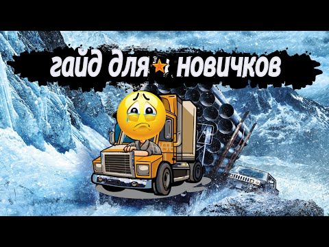 Видео: Начни играть правильно с самого начала! Snowrunner гайд новичку