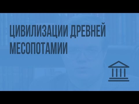 Видео: Цивилизации Древней Месопотамии. Видеоурок по Всеобщей истории 10 класс