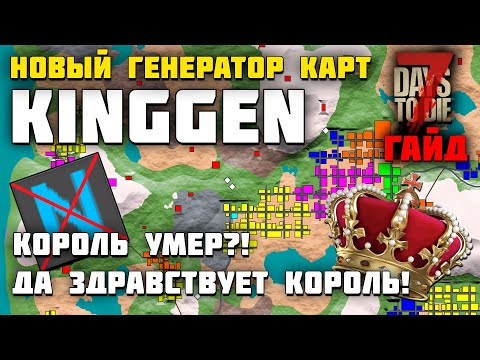 Видео: НОВЫЙ ГЕНЕРАТОР КАРТ KINGGEN ДЛЯ 7 DAYS TO DIE ► ГАЙД ПО ГЕНЕРАТОРУ КАРТ КИНГ ГЕН