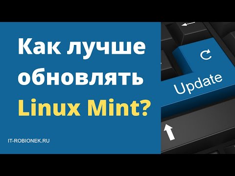 Видео: Как лучше обновлять Linux Mint?