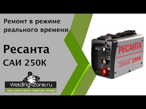 Видео: Диагностика и ремонт Ресанта САИ 250 К | Зона сварки