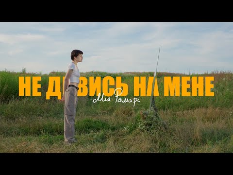 Видео: Мія Рамарі - Не дивись на мене