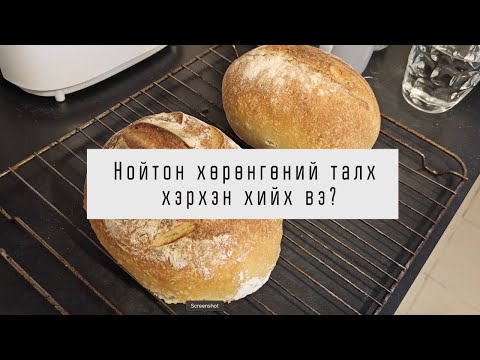 Видео: Нойтон хөрөнгөөр гэрийн нөхцөлд талх барих заавар