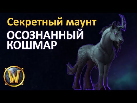 Видео: Осознанный кошмар. Гайд по получению!
