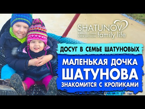 Видео: Маленькая дочка Юрия Шатунова знакомится с кроликами #шатунов