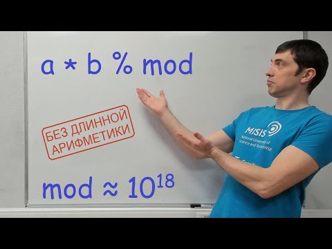Видео: Арифметика остатков по большому модулю.