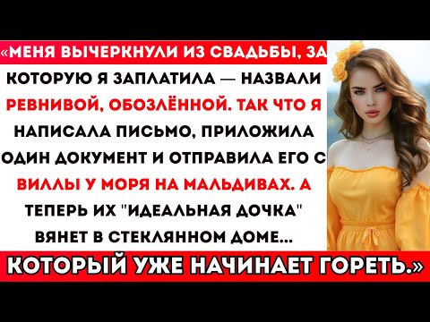 Видео: Мои родители и сестра испортили мою свадьбу ,так что я отправила настоящее завещание с Мальдив вмест