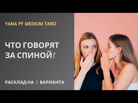Видео: #ТАРО 🔥😳 #СПЛЕТНИ ЧТО ГОВОРЯТ ЗА СПИНОЙ?😜🥰