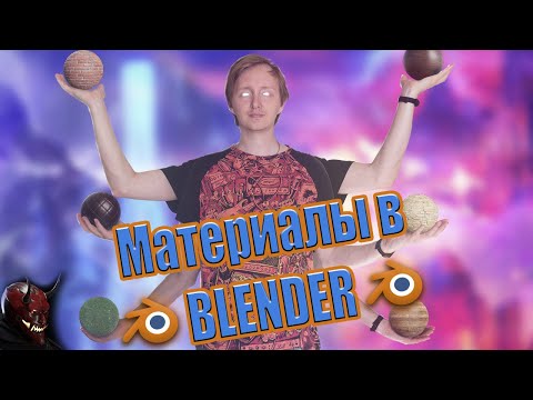Видео: Самый наглядный гайд по материалам в Blender | @Red Oni Production ​