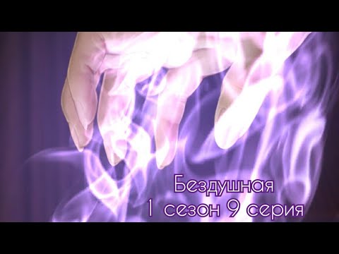 Видео: ПРОХОЖДЕНИЕ БЕЗДУШНАЯ 😈 1 сезон 9 серия/ Клуб романтики