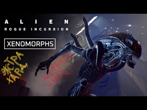 Видео: Прохождение Alien Rogue Incursion #1 Крушение