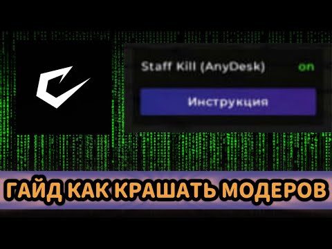 Видео: ГАЙД КАК КРАШАТЬ ИНТЕРНЕТ МОДЕРАТОРАМ НА ПРОВЕРКАХ  С ЛУЧШИМ ЧИТОМ CATLAVAN CLIENT!