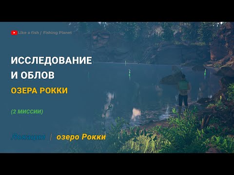 Видео: Fishing Planet - Исследование и облов озера Рокки (2 миссии)