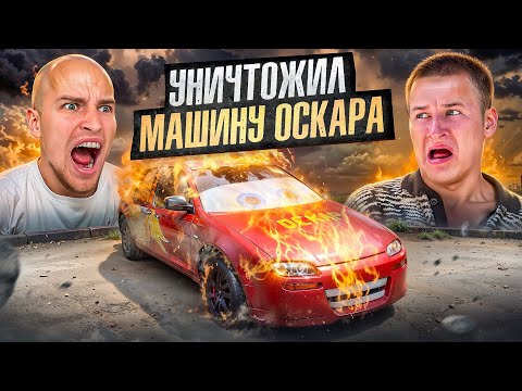 Видео: БАДАБУМЧИК РАЗБИЛ МАШИНУ ОСКАРА! МЕСТЬ за БОЙ!