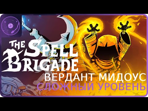 Видео: The Spell Brigade ➤ Коопный забег ➤ Зачистка первой локации на тяжелой сложности через клинки!