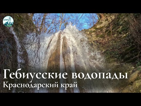 Видео: Гебиусские водопады и закат на Черном море