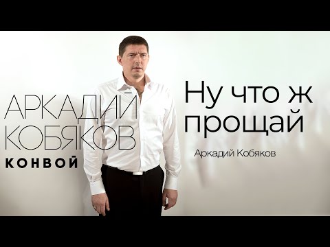 Видео: Аркадий Кобяков - Ну,что ж прощай @Аркадий_Кобяков