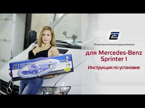 Видео: Установка стеклоподъемников на Mercedes Sprinter I