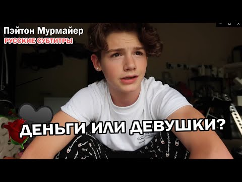 Видео: ДЕВУШКИ ИЛИ ДЕНЬГИ? | УДАЛЕННЫЙ ВЛОГ ПЭЙТОНА МУРМАЙЕРА |  русские субтитры