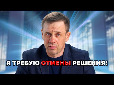 Видео: КАК ОБЖАЛОВАТЬ РЕШЕНИЕ СУДА? | Кузнецов | Аллиам
