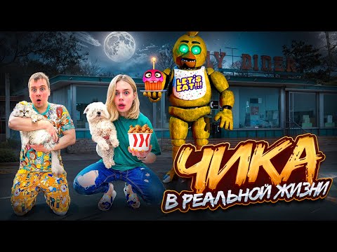 Видео: ЗЛАЯ ЧИКА В РЕАЛЬНОЙ ЖИЗНИ | ЗРЯ МЫ ЗАКАЗАЛИ НОЧЬЮ ЕДУ ИЗ FNAF