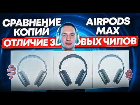 Видео: ОБЗОР и СРАВНЕНИЕ КОПИЙ AIRPODS MAX от 8.000₽ до 15.000₽  | ЗА ЧТО ПЕРЕПЛАТА?