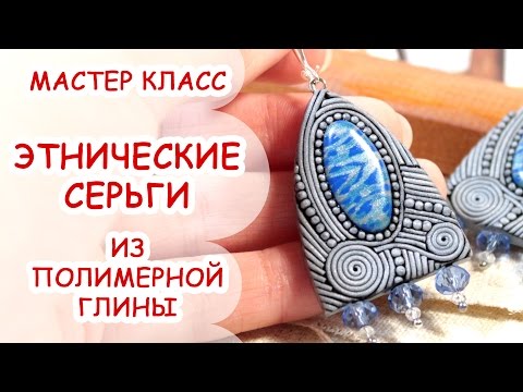 Видео: ЭТНИЧЕСКИЕ СЕРЬГИ ◆ ПОЛИМЕРНАЯ ГЛИНА ◆ МАСТЕР КЛАСС ANNAORIONA