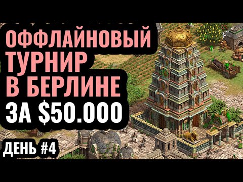 Видео: Чемпионат мира в Берлине! День 4: Оффлайн битва за $50.000 в Age of Empires 2