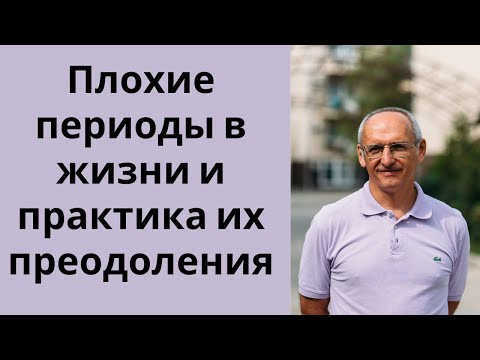 Видео: Плохие периоды в жизни и практика их преодоления