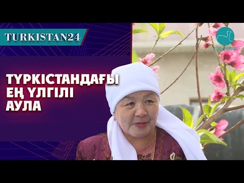 Видео: Түркістандағы ең үлгілі аула