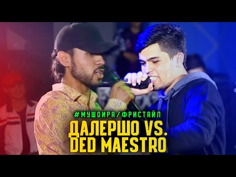 Видео: ФРИСТАЙЛ! Далершо vs. Ded Maestro МУШОИРА #1 ФИНАЛ (RAP.TJ)