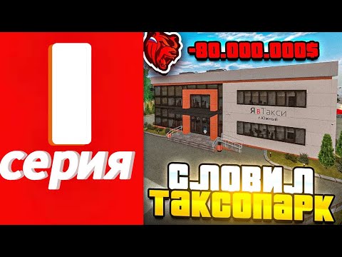 Видео: ОТКРЫЛ ФАМУ НА BLACK RUSSIA 😏!ПУТЬ ДО Т1 ФАМЫ 1 СЕРИЯ😏! КУПИЛ ТАКСОПАРК