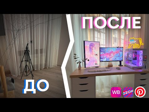 Видео: СОЗДАЛА РАБОЧЕЕ МЕСТО МЕЧТЫ ❘ Стол как из Pinterest