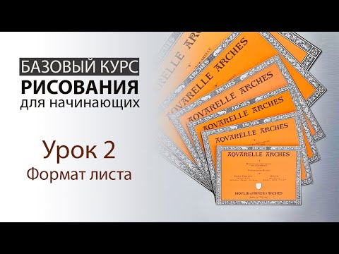 Видео: Урок 2. Формат листа