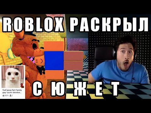 Видео: РАСКРЫЛ СЮЖЕТ ФНАФА ЧЕРЕЗ РОБЛОКС ПЛЕЙСЫ