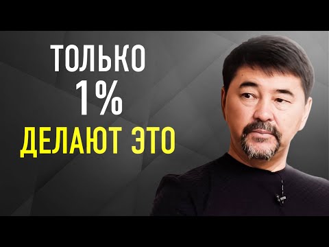 Видео: Вот Почему Успеха Добивается Только 1% | Миллиардер Маргулан Сейсембаев