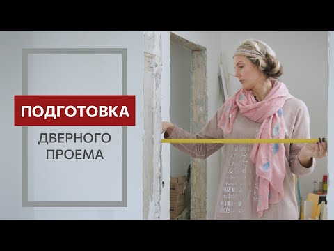 Видео: Как подготовить проем для установки дверей?