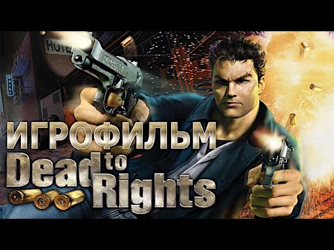 Видео: Игрофильм. Dead To Rights.
