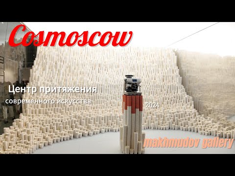 Видео: Cosmoscow: Центр притяжения современного искусства