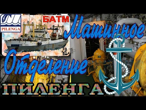 Видео: Машинное отделение БАТМ "Пиленга" часть 1
