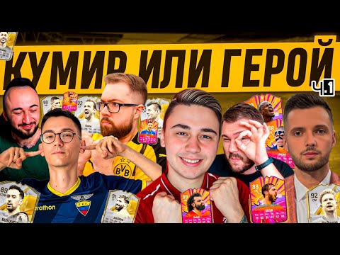 Видео: КУМИР или ГЕРОЙ 🤩 Большой выпуск ч.1 |  PandaFX Favor1te Sherman’s JetFIFA Volq Evnevich