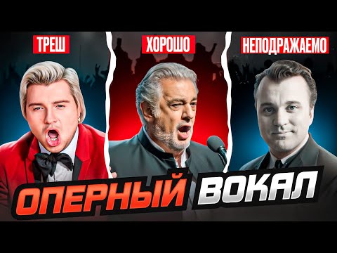 Видео: Вот почему Николай Басков никогда не был ОПЕРНЫМ певцом. Хорошее ОПЕРНОЕ ПЕНИЕ против ПЛОХОГО!