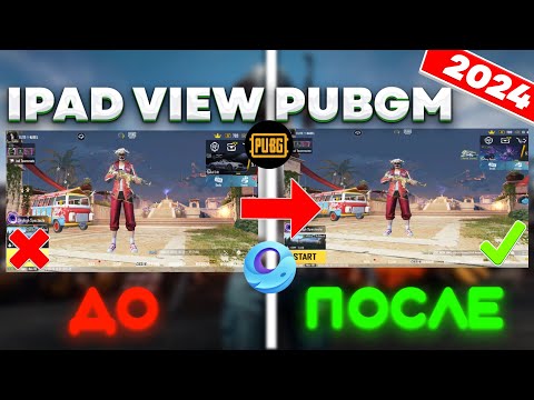 Видео: КАК СДЕЛАТЬ iPAD VIEW В PUBG MOBILE НА ЭМУЛЯТОРЕ | GAMELOOP | РАСТЯГ + iPAD VIEW