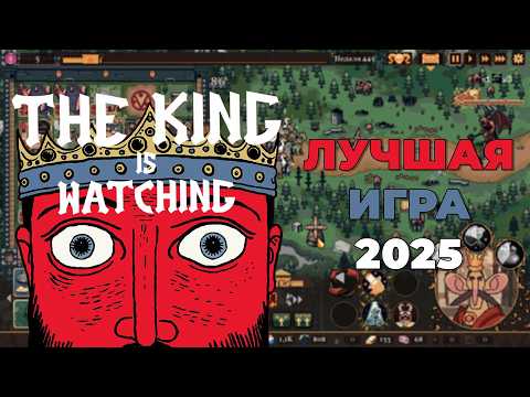 Видео: ЛУЧШАЯ ИГРА 2025 ГОДА (Обзор: The King is Watching)